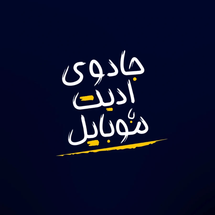 لوگوی دوره جادوی ادیت با موبایل