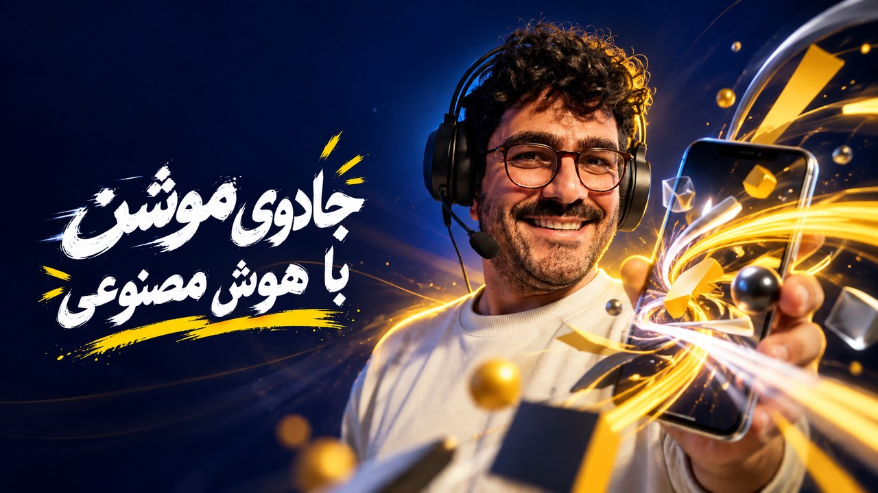 جادوی موشن با هوش مصنوعی