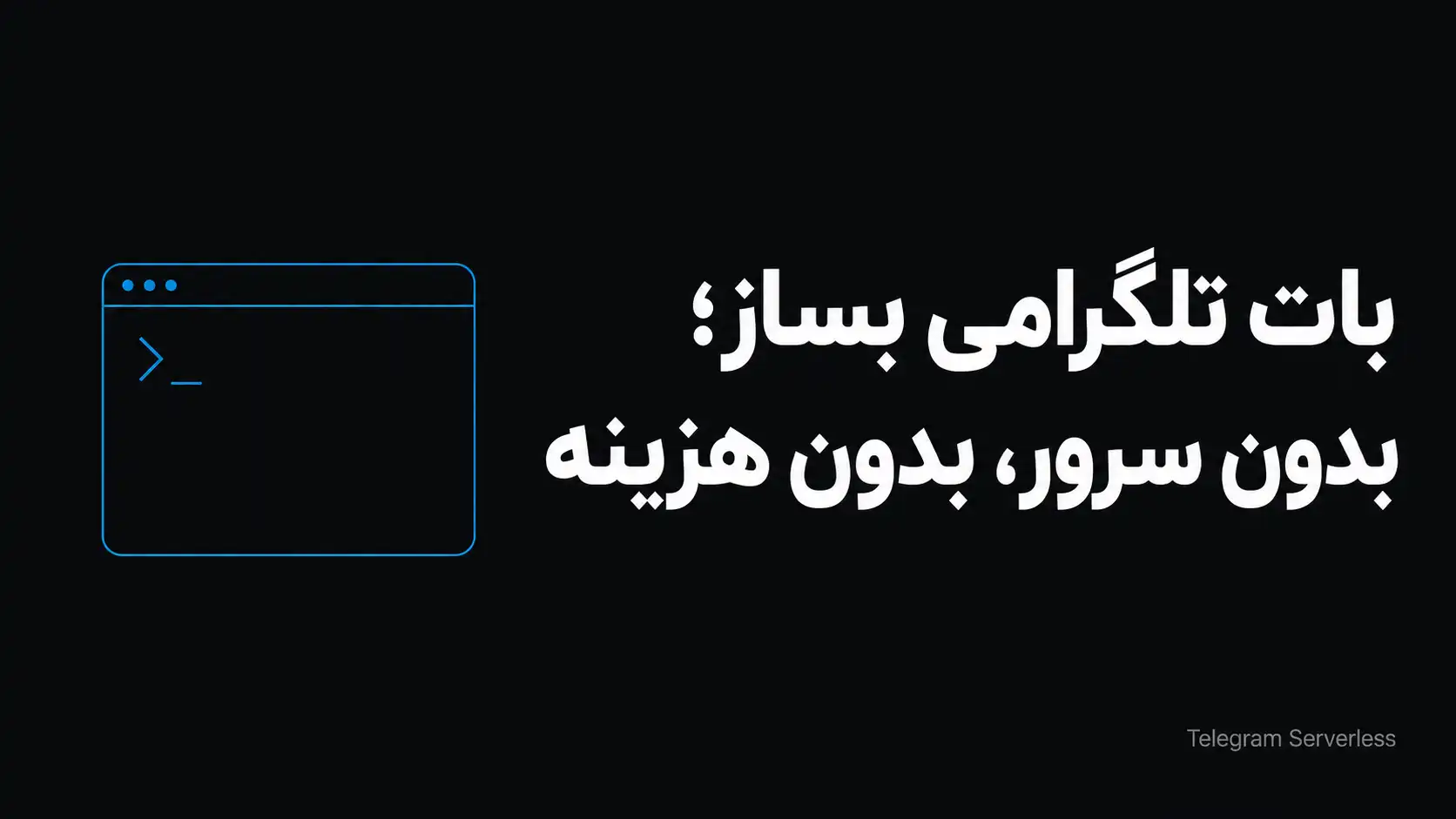 از ایده تا بات تلگرام: بات رایگان بساز، از پوشه ی خالی تا انتشار